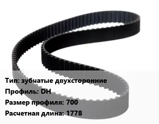 Ремень приводной зубчатые двухсторонние DH 700 L=1778